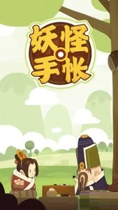 妖怪手帐截图