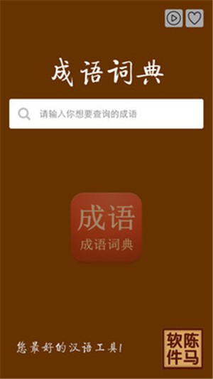 成语词典：传承文化的瑰宝