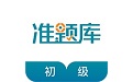 初级统计师准题库