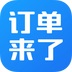 订单来了