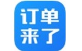 订单来了