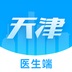 健康天津医生端