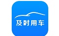 及时用车
