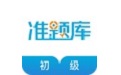 初级经济师准题库