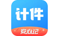 安心计件