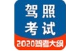 驾驶证模拟考试