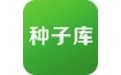 种子库