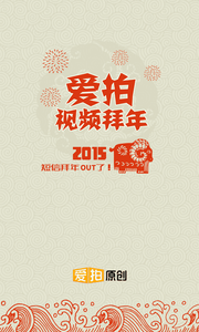 爱拍·视频拜年截图