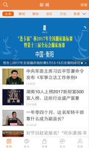 掌上衡阳截图