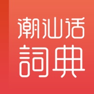 潮汕话学习词典  1.0.0