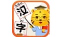 儿童学汉字游戏