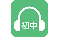 初中英语听力