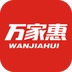 万家惠
