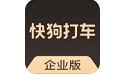 快狗打车企业版