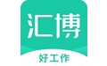 汇博招聘