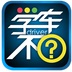 学车不