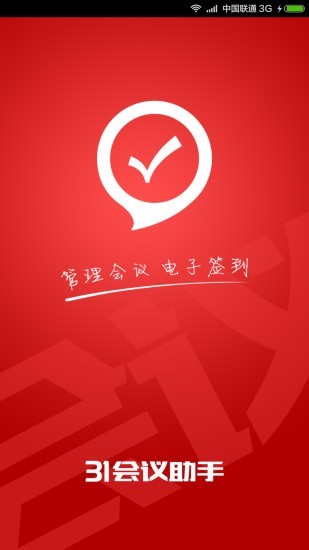 31会议助手截图