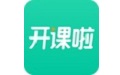 开课啦