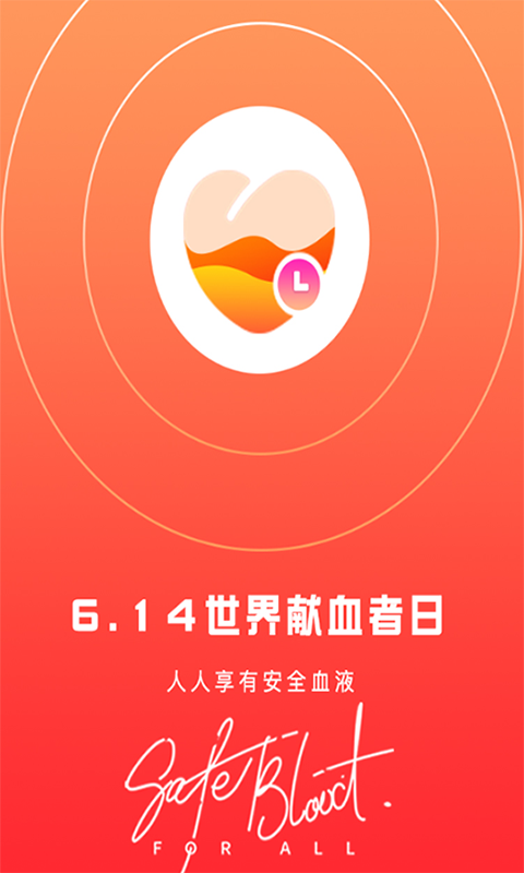 爱献血截图
