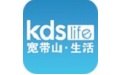 kds宽带山