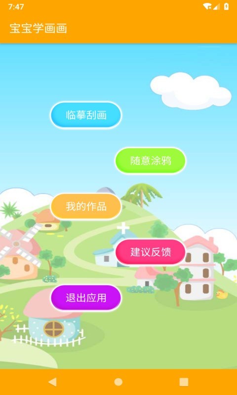 宝宝学画画截图