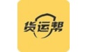货运帮