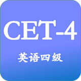英语四级app大全-英语四级app哪个好截图