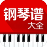 钢琴谱app大全-钢琴谱app哪个好截图
