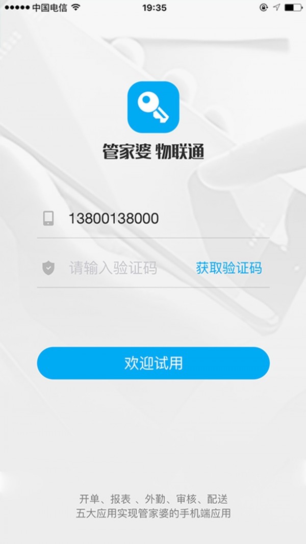 管家婆物联通截图