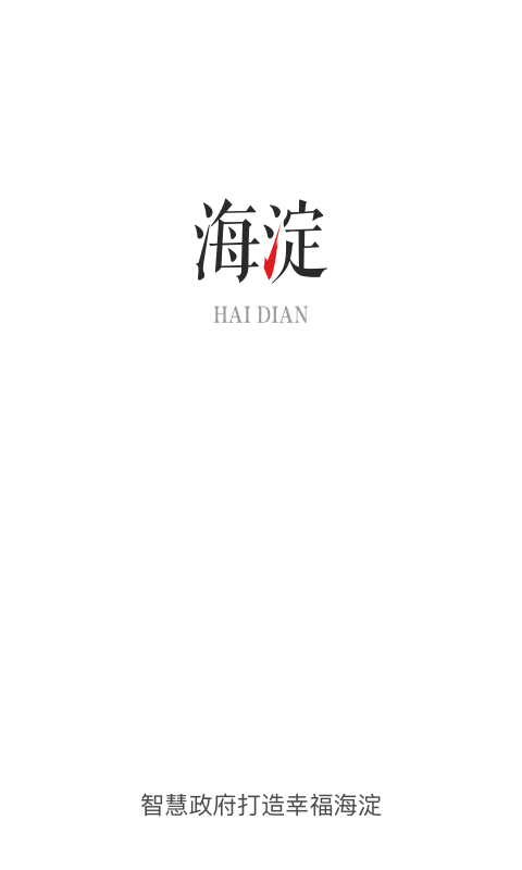 海淀通截图