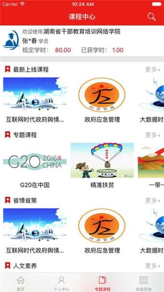 湖南省干部教育培训网络学院截图