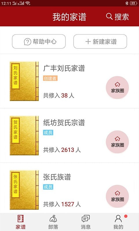 怀恩家谱截图