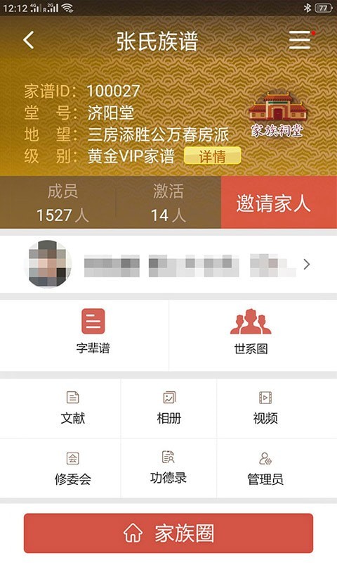 怀恩家谱截图