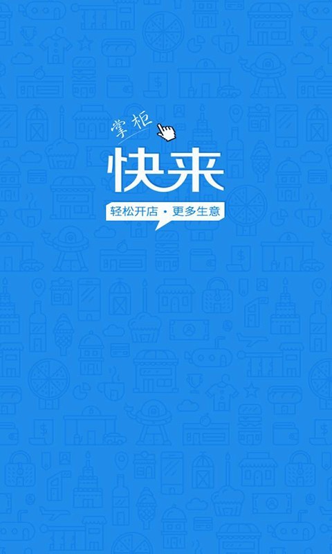 快来掌柜截图