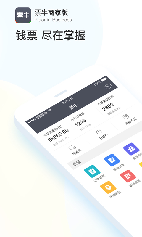 票牛商家版截图