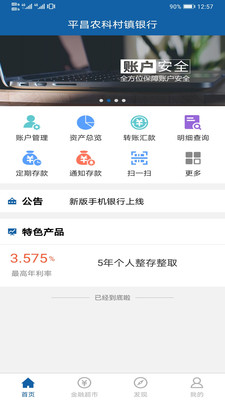 平昌农科村镇银行截图