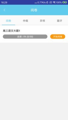趣评卷截图