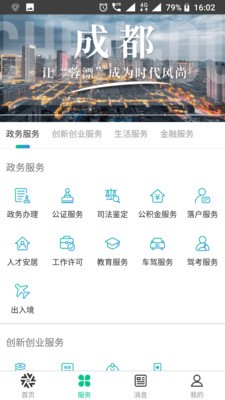 蓉城人才综合服务平台截图