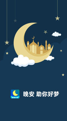 睡眠大师截图