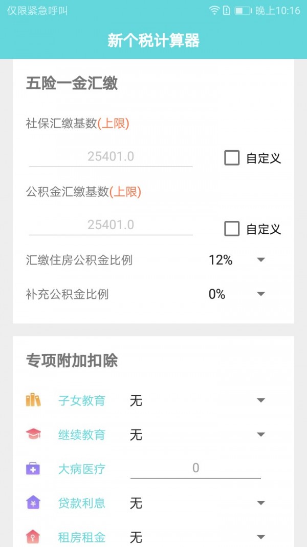新个税计算器截图