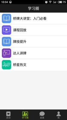 新睿桥牌学堂截图