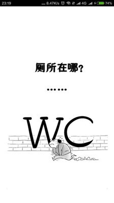 找厕所截图