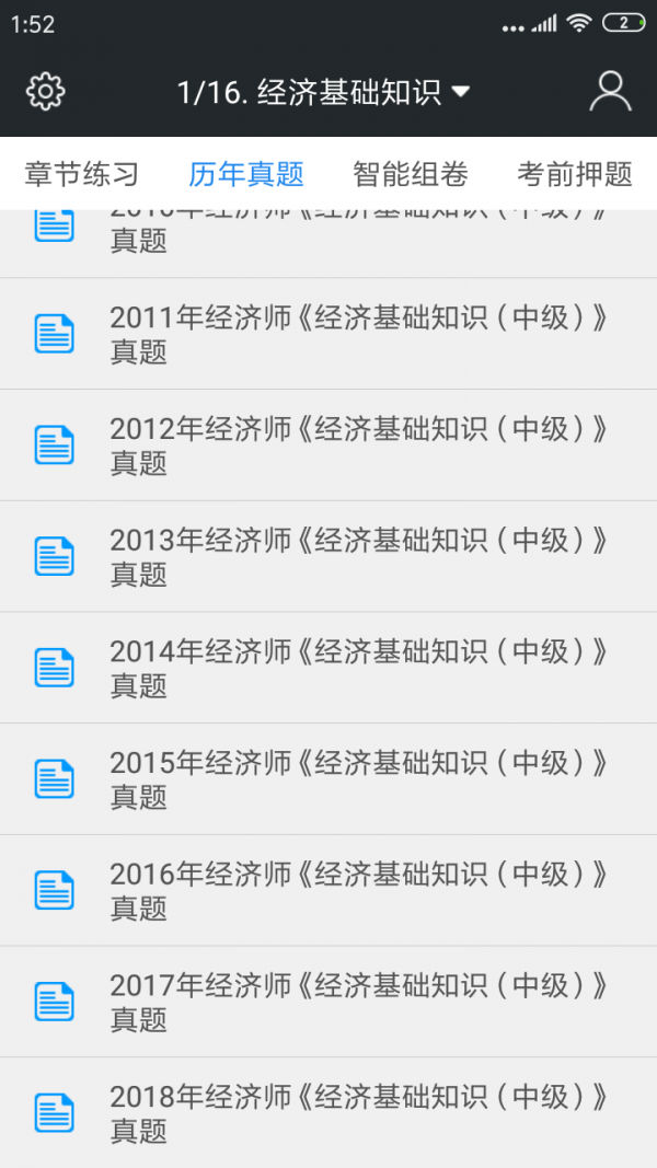 中级经济师题库截图