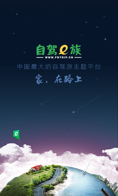 自驾e族截图