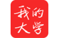 我的大学