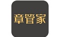 章管家