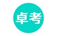卓考网校