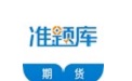 期货从业资格准题库