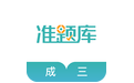 学位英语准题库软件