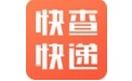 快查快递